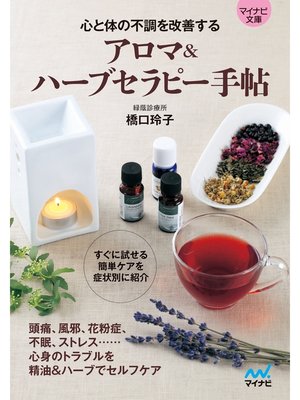 cover image of 【マイナビ文庫】アロマ＆ハーブセラピー手帖